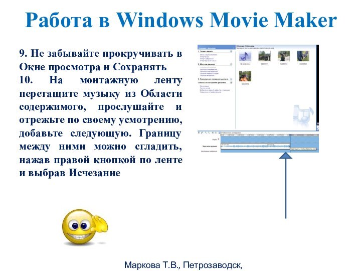 Маркова Т.В., Петрозаводск, 2011гРабота в Windows Movie Maker 9. Не забывайте