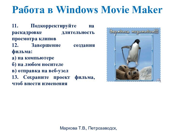 Маркова Т.В., Петрозаводск, 2011гРабота в Windows Movie Maker 11. Подкорректируйте на