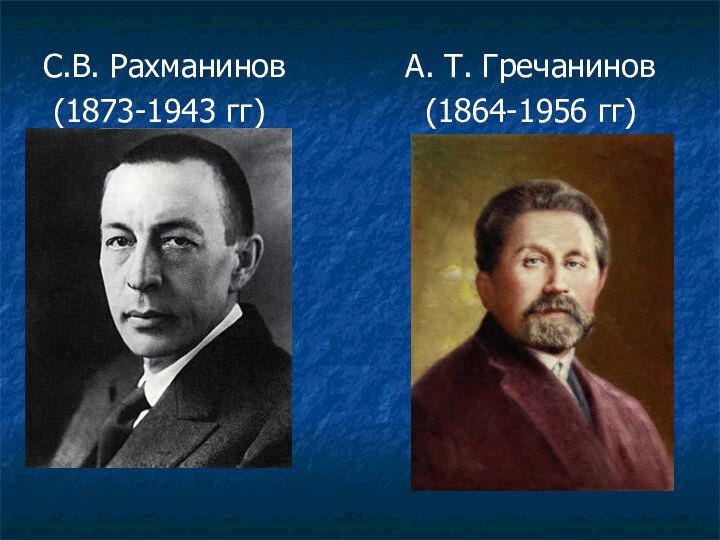 С.В. Рахманинов      А. Т. Гречанинов (1873-1943 гг)
