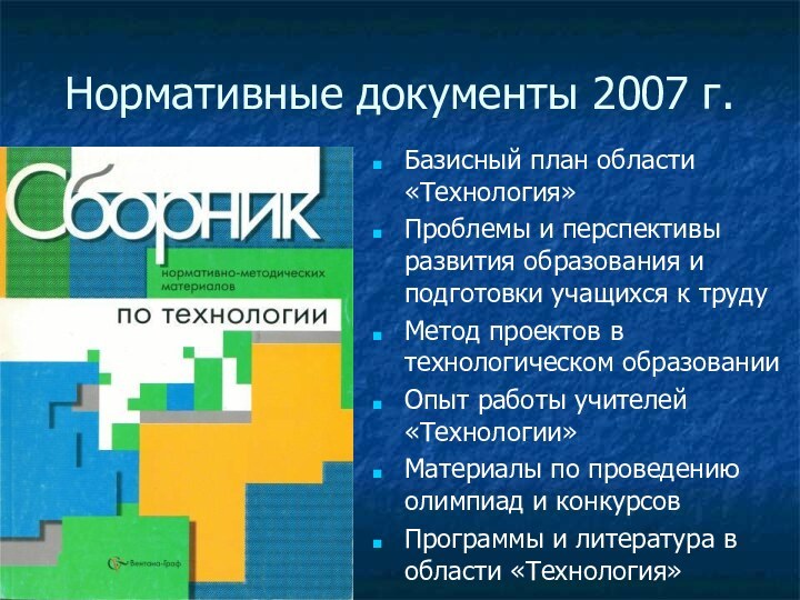 Нормативные документы 2007 г.Базисный план области «Технология»Проблемы и перспективы развития образования
