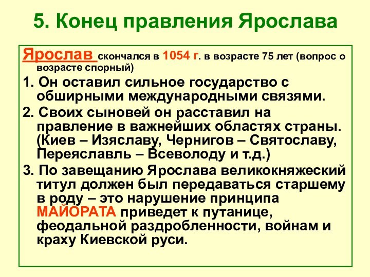 5. Конец правления ЯрославаЯрослав скончался в 1054 г. в возрасте 75