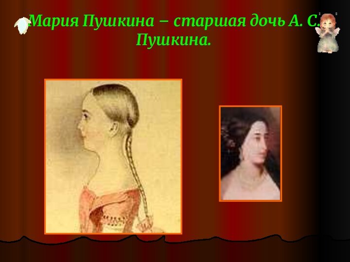 Мария Пушкина – старшая дочь А. С. Пушкина.