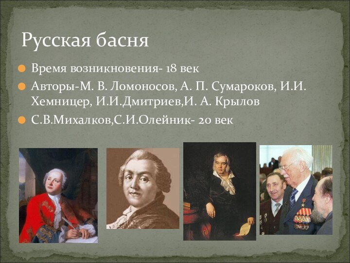 Время возникновения- 18 векАвторы-М. В. Ломоносов, А. П. Сумароков, И.И. Хемницер,