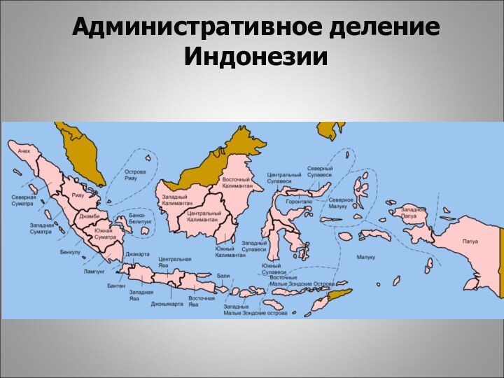 Административное деление Индонезии