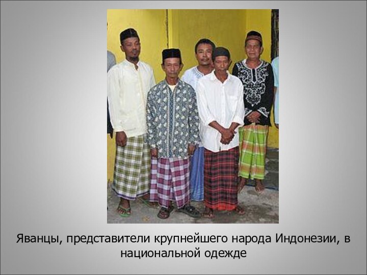 Яванцы, представители крупнейшего народа Индонезии, в национальной одежде