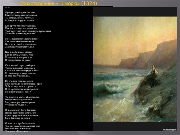 Стихотворение « К морю» (1824) К МОРЮ Прощай, свободная стихия!В последний раз