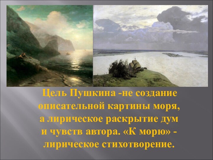 Цель Пушкина -не создание описательной картины моря, а лирическое раскрытие