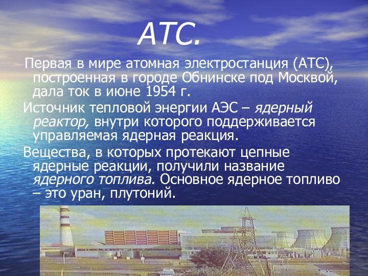 АТС. Первая в мире атомная