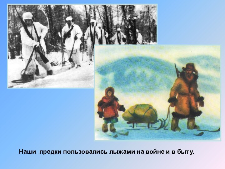 Наши предки пользовались лыжами на войне и в быту.