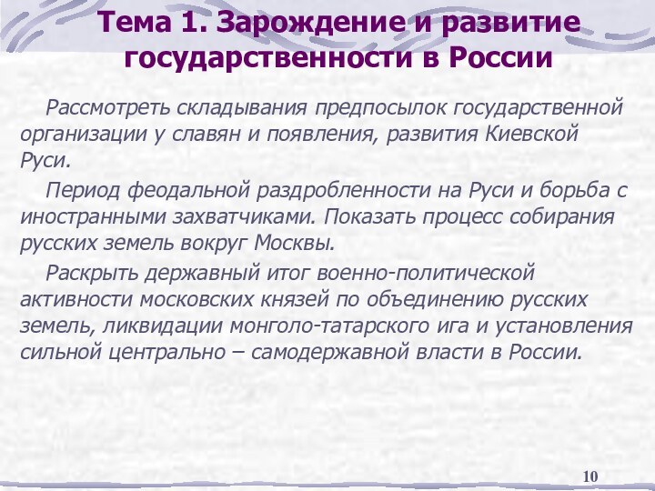 Тема 1. Зарождение и развитие государственности в России Рассмотреть складывания предпосылок