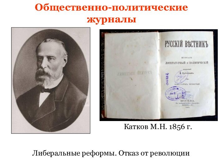 Общественно-политические журналыКатков М.Н. 1856 г.Либеральные реформы. Отказ от революции