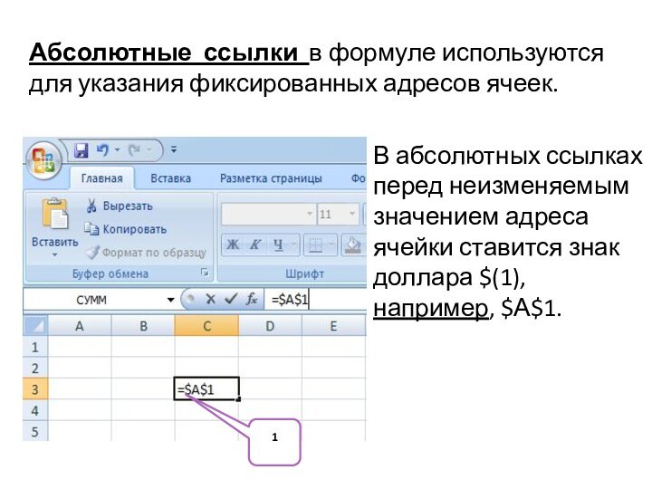 Абсолютные ссылки в формуле используются для указания фиксированных адресов ячеек.В абсолютных ссылках