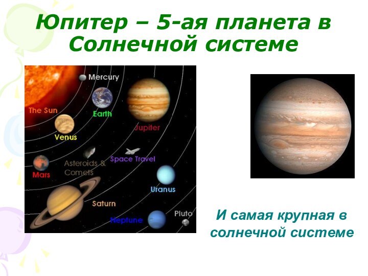 Юпитер – 5-ая планета в Солнечной системеИ самая крупная в солнечной системе