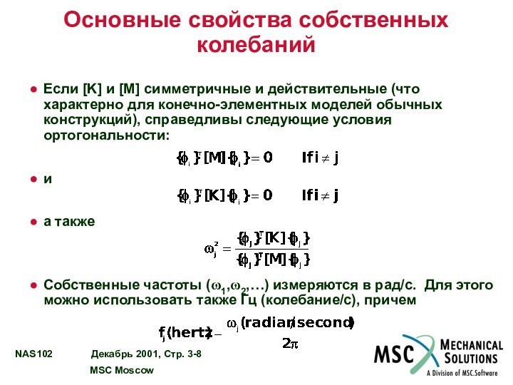 Основные свойства собственных колебанийЕсли [K] и [M] симметричные и действительные (что характерно