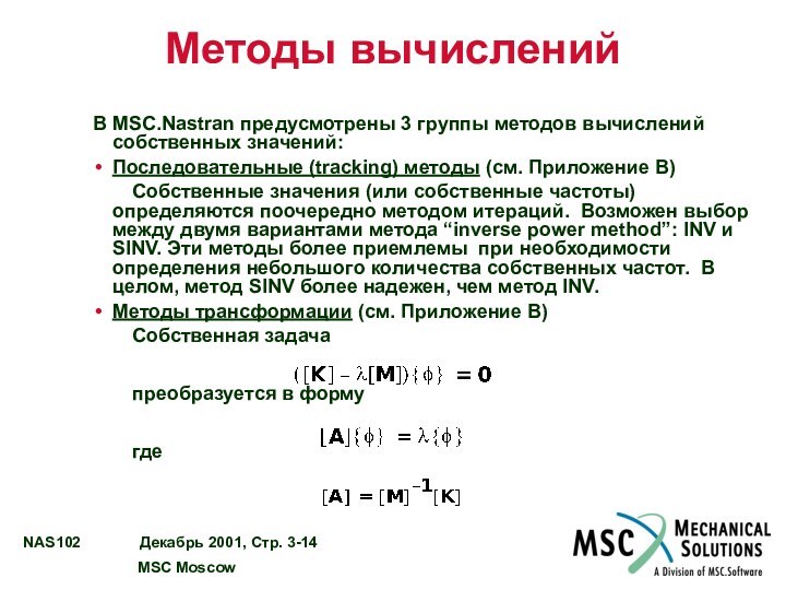 Методы вычисленийВ MSC.Nastran предусмотрены 3 группы методов вычислений собственных значений:Последовательные (tracking)
