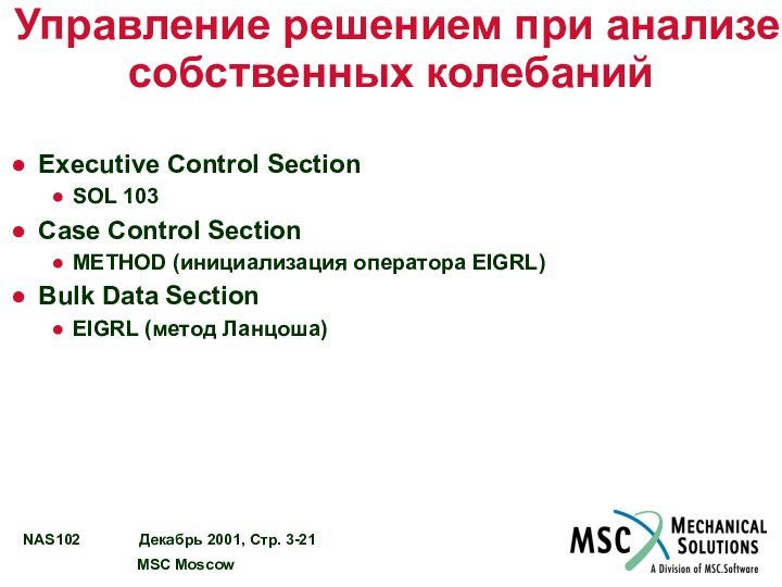 Управление решением при анализе собственных колебанийExecutive Control SectionSOL 103Case Control SectionMETHOD