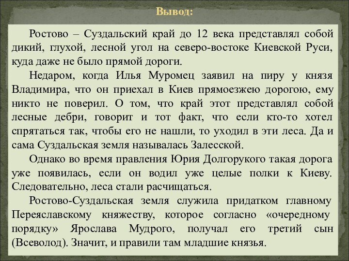 Вывод:	Ростово – Суздальский край до 12 века представлял собой дикий, глухой, лесной