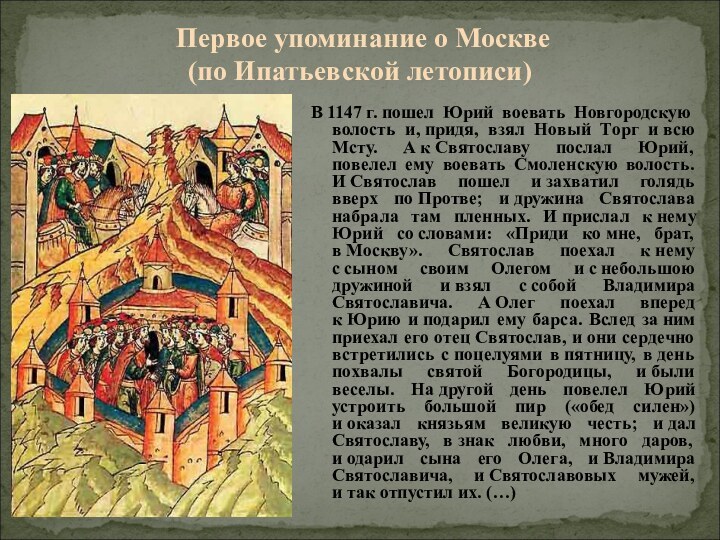 Первое упоминание о Москве (по Ипатьевской летописи)В 1147 г. пошел