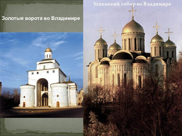 Успенский собор во ВладимиреЗолотые ворота во Владимире