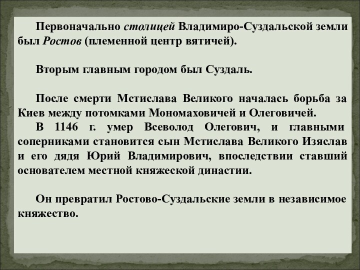 Первоначально столицей Владимиро-Суздальской земли был Ростов (племенной центр вятичей).	Вторым главным городом был