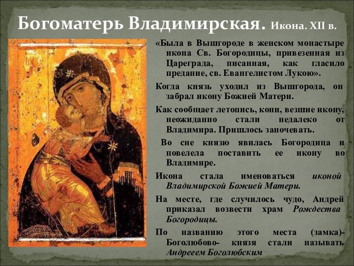 Богоматерь Владимирская. Икона. XII в.«Была в Вышгороде в женском монастыре икона
