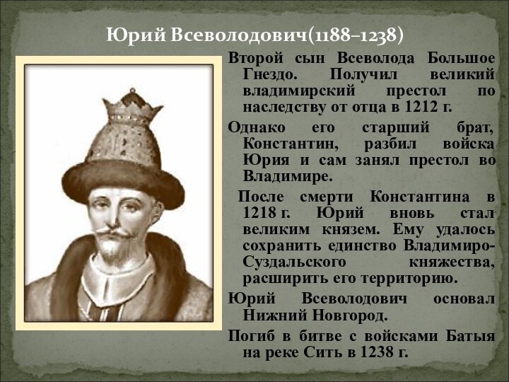 Юрий Всеволодович(1188–1238)Второй сын Всеволода Большое Гнездо. Получил великий владимирский престол по