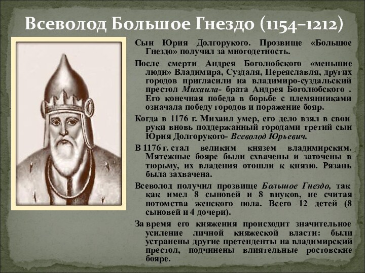 Всеволод Большое Гнездо (1154–1212) Сын Юрия Долгорукого. Прозвище «Большое Гнездо» получил