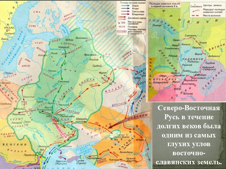 Северо-Восточная Русь в течение долгих веков была одним из самых глухих углов восточно-славянских земель.