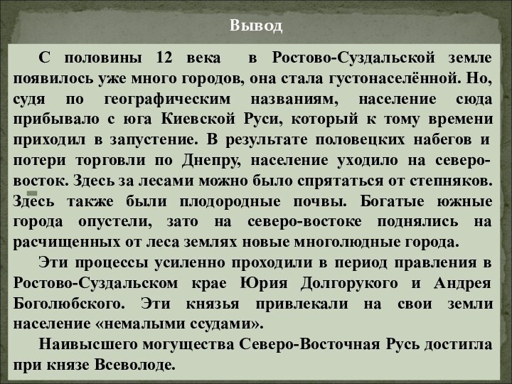 Вывод	С половины 12 века в Ростово-Суздальской земле появилось уже много городов, она