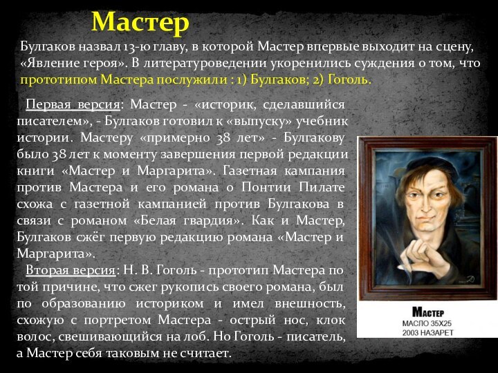 МастерПервая версия: Мастер - «историк, сделавшийся писателем», - Булгаков готовил к «выпуску»