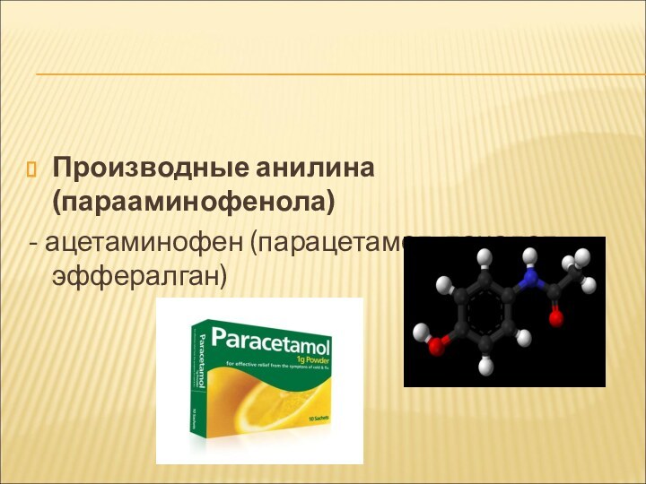 Производные анилина (парааминофенола)- ацетаминофен (парацетамол, панадол, эффералган)