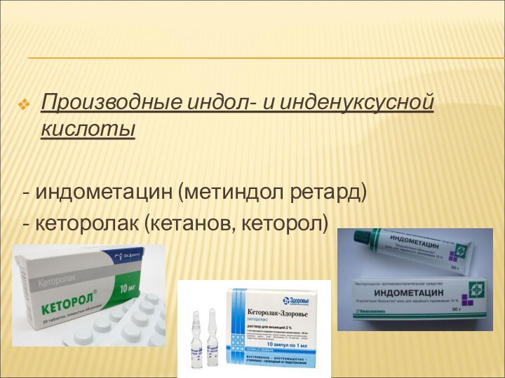 Производные индол- и инденуксусной кислоты- индометацин (метиндол ретард)- кеторолак (кетанов, кеторол)