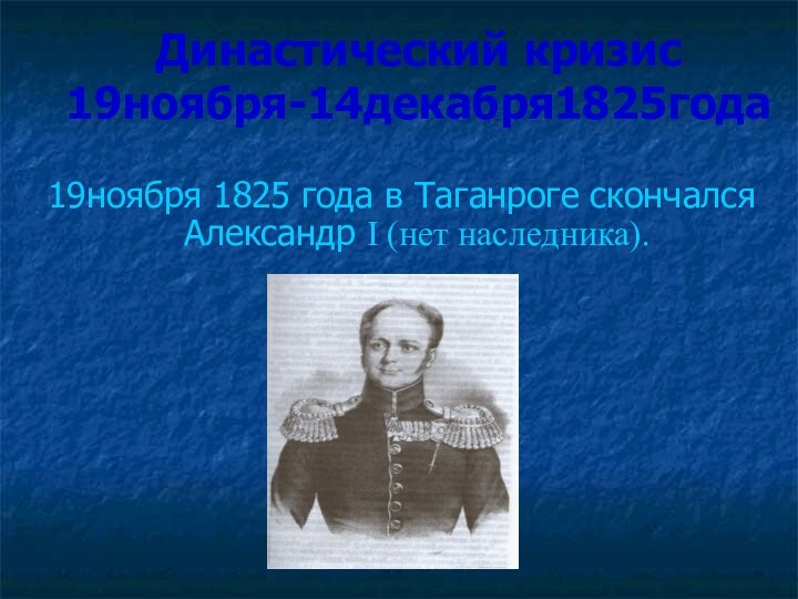 Династический кризис 19ноября-14декабря1825года19ноября 1825 года в Таганроге скончался Александр I (нет наследника).