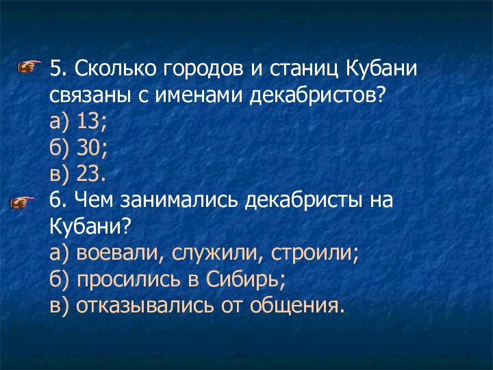 5. Сколько городов и станиц Кубани связаны с именами декабристов? а)