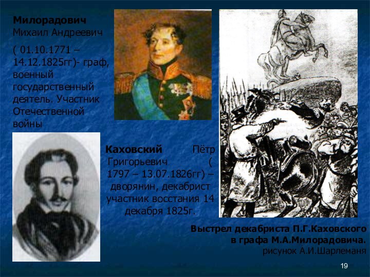Милорадович Михаил Андреевич( 01.10.1771 – 14.12.1825гг)- граф, военный государственный деятель. Участник