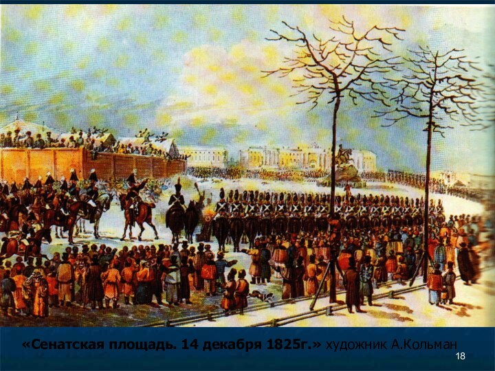 «Сенатская площадь. 14 декабря 1825г.» художник А.Кольман