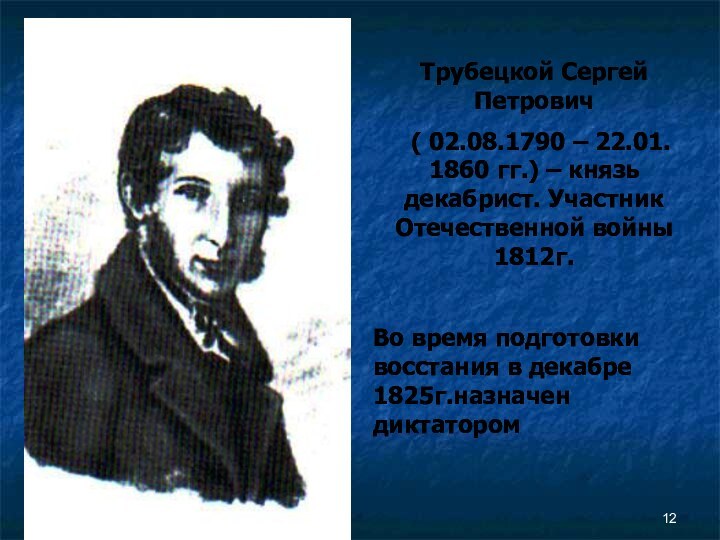 Трубецкой Сергей Петрович ( 02.08.1790 – 22.01. 1860 гг.) – князь декабрист.