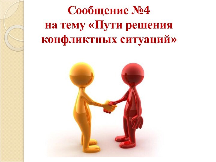 Сообщение №4 на тему «Пути решения конфликтных ситуаций»