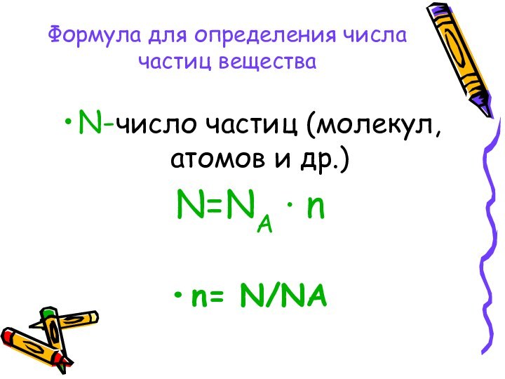 Формула для определения числа частиц веществаN-число частиц (молекул, атомов и др.)N=NA · nn= N/NA