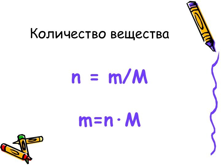Количество веществаn = m/Mm=n·M