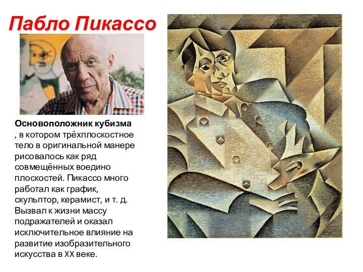 Пабло ПикассоОсновоположник кубизма , в котором трёхплоскостное тело в оригинальной манере рисовалось