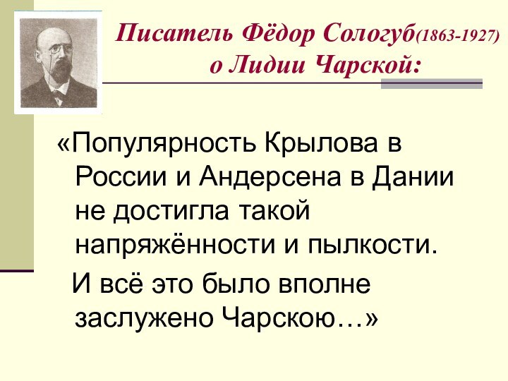 Писатель Фёдор Сологуб(1863-1927)