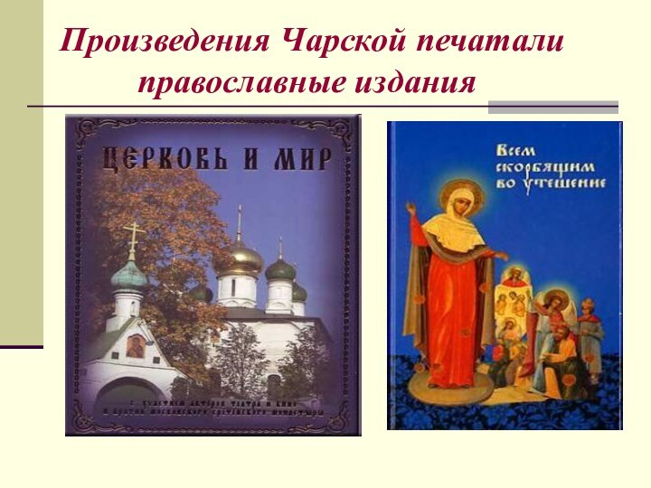 Произведения Чарской печатали         православные издания