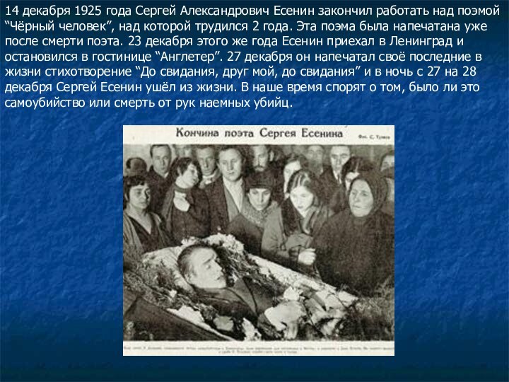 14 декабря 1925 года Сергей Александрович Есенин закончил работать над поэмой “Чёрный