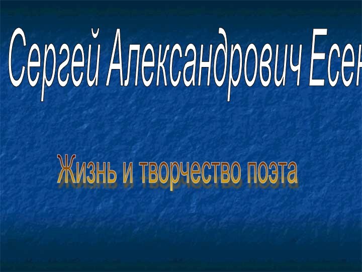 Сергей Александрович Есенин Жизнь и творчество поэта