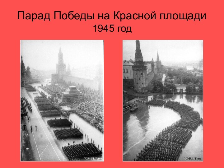 Парад Победы на Красной площади 1945 год