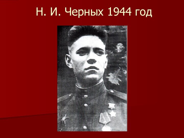 Н. И. Черных 1944 год