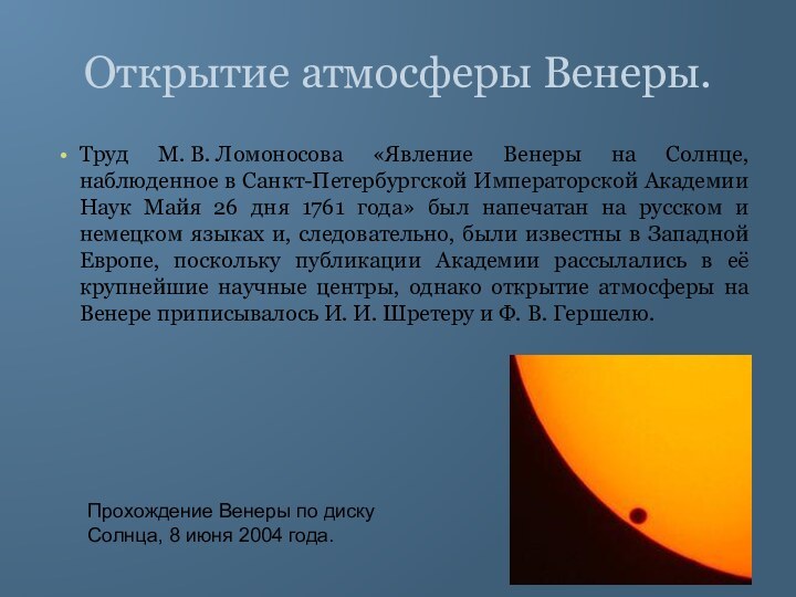 Открытие атмосферы Венеры.Труд М. В. Ломоносова «Явление Венеры на Солнце, наблюденное в Санкт-Петербургской