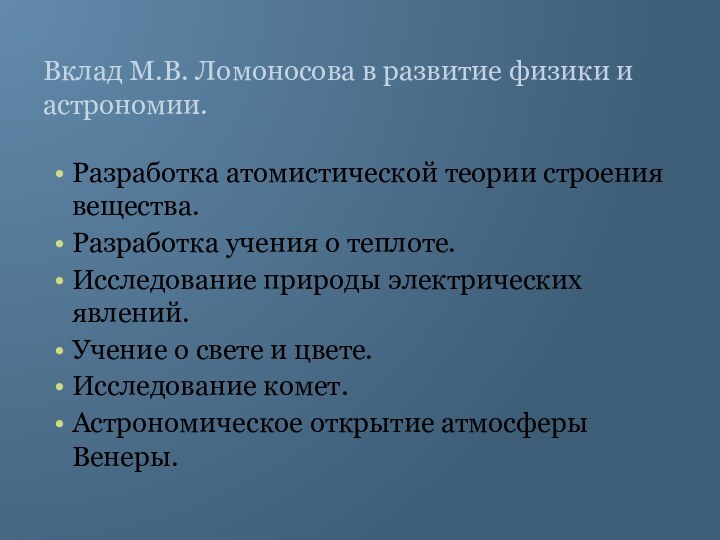 Вклад М.В. Ломоносова в развитие физики и астрономии.Разработка атомистической теории строения