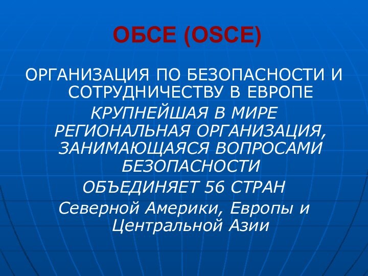 ОБСЕ (OSCE) ОРГАНИЗАЦИЯ ПО БЕЗОПАСНОСТИ И СОТРУДНИЧЕСТВУ В ЕВРОПЕКРУПНЕЙШАЯ В МИРЕ